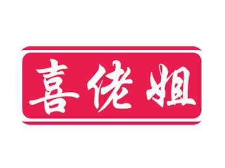 喜佬姐
