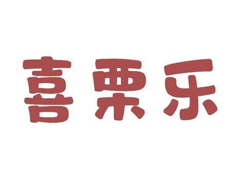 喜栗乐