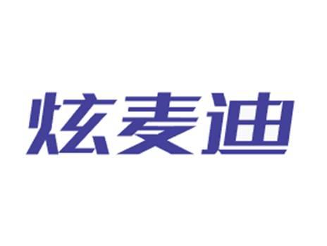 炫麦迪