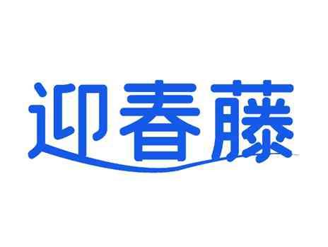 迎春藤
