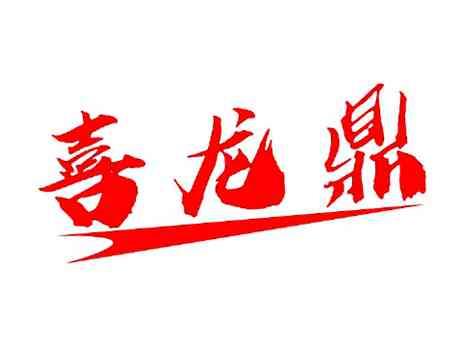 喜龙鼎