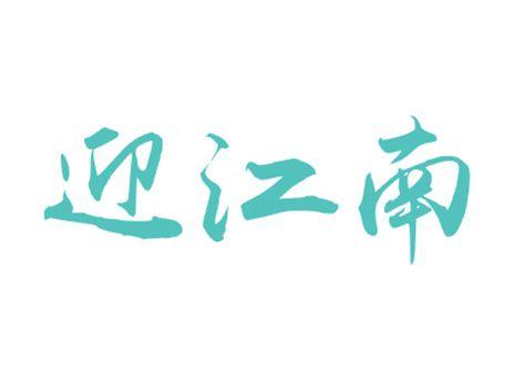 迎江南