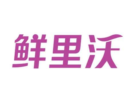 鲜里沃