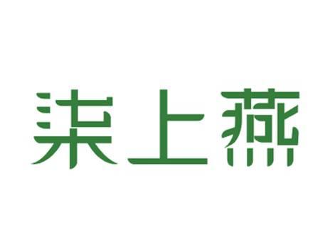 柒上燕