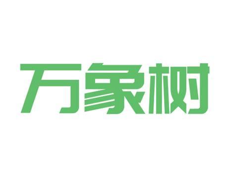 万象树