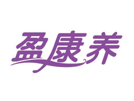 盈康养