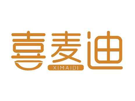 喜麦迪