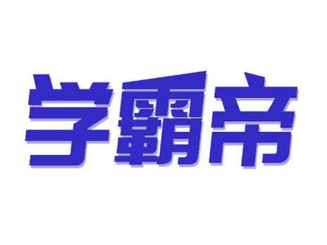 学霸帝