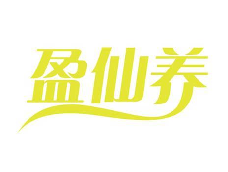 盈仙养