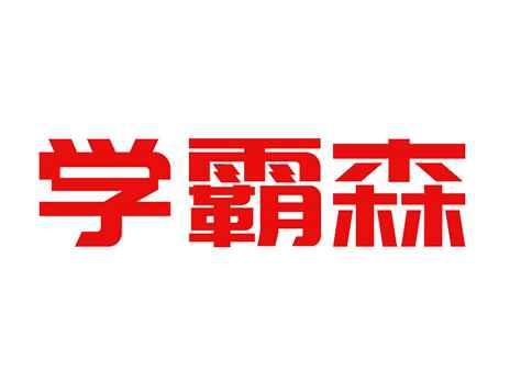 学霸森