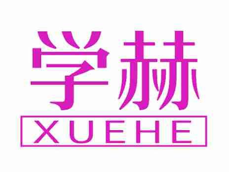 学赫