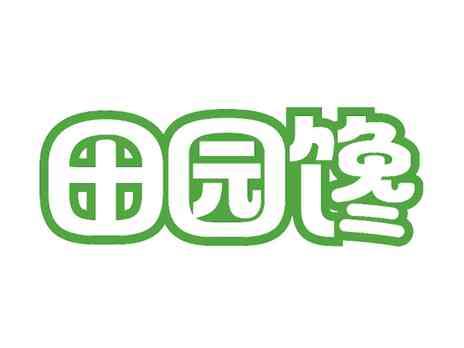 田园馋
