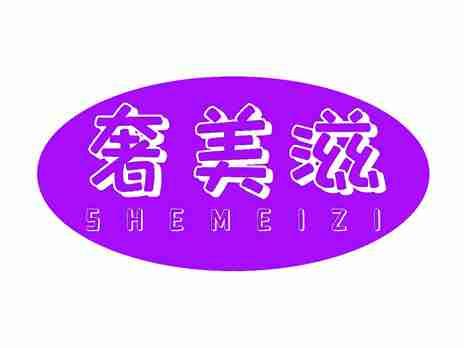 奢美滋