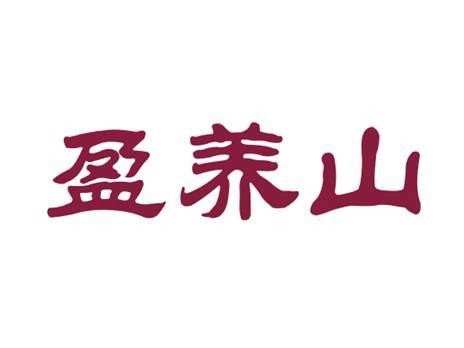 盈养山