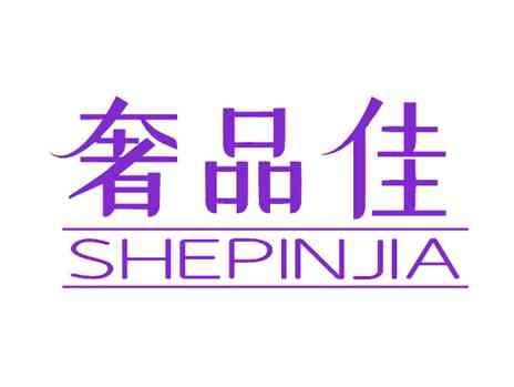 奢品佳