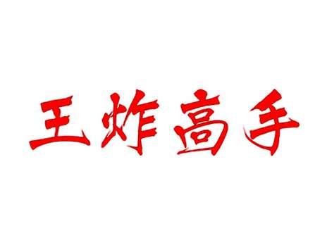 王炸高手