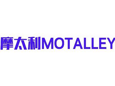 摩太利MOTALLEY