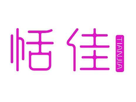 恬佳