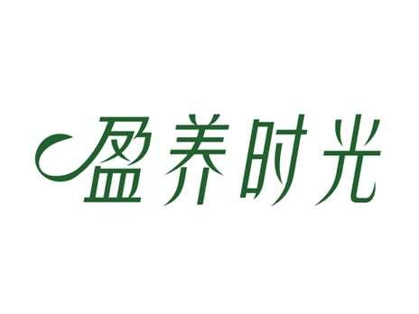 盈养时光
