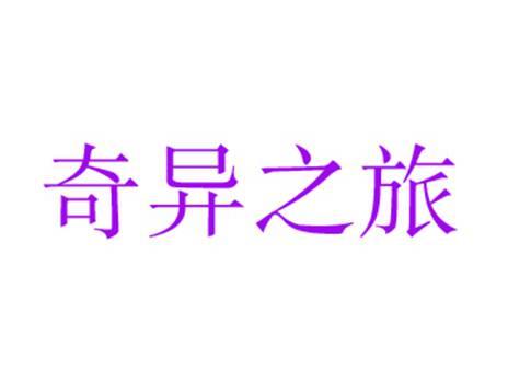 奇异之旅