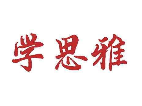 学思雅