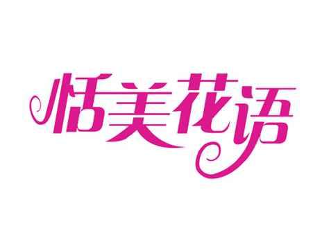 恬美花语