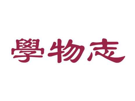 学物志