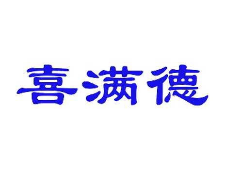 喜满德