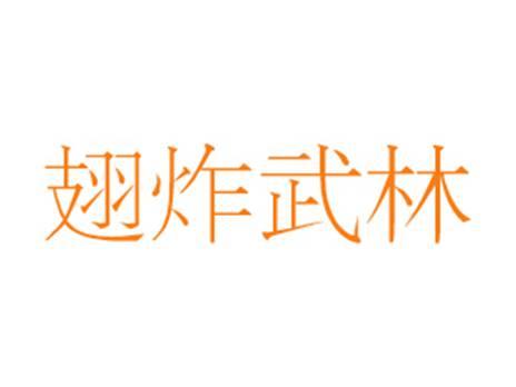 翅炸武林