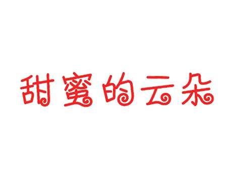 甜蜜的云朵