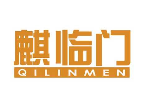 麒临门