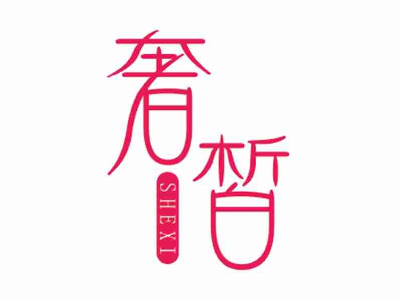 奢皙