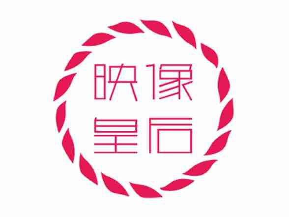映像皇后