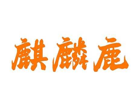 麒麟鹿