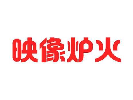 映像炉火