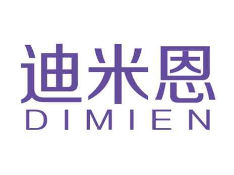 迪米恩