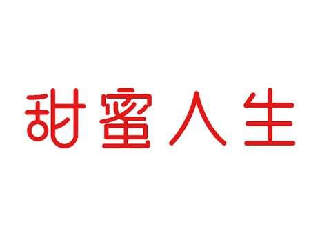 甜蜜人生