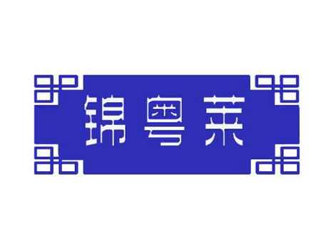 锦粤莱