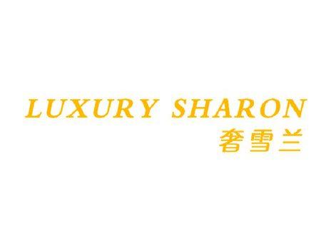 奢雪兰LUXURYSHARON
