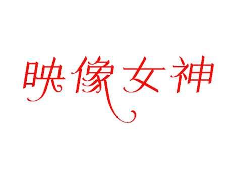 映像女神