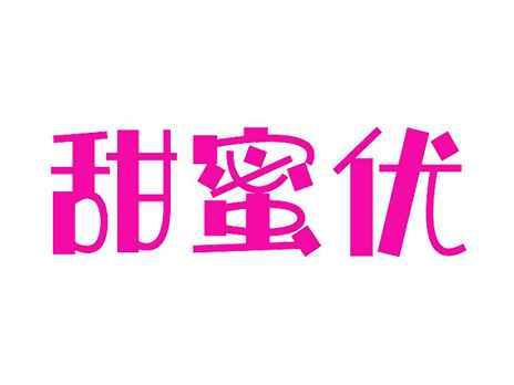 甜蜜优