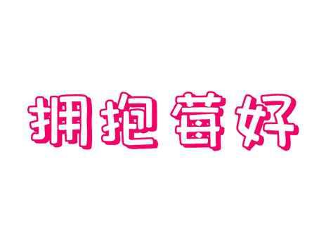 拥抱莓好