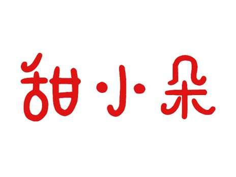 甜小朵