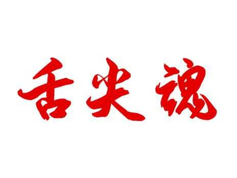 舌尖魂