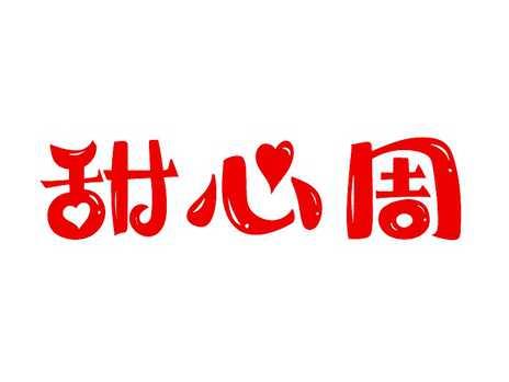 甜心周