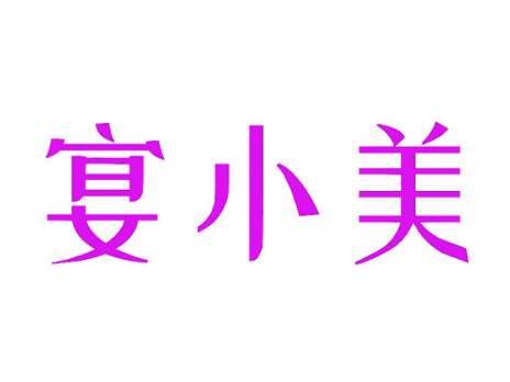 宴小美
