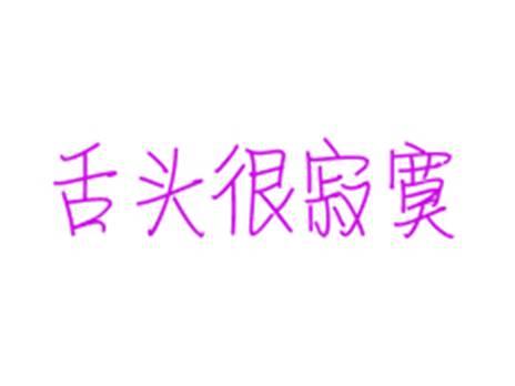 舌头很寂寞