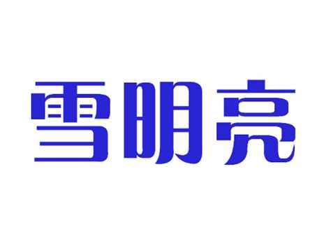 雪明亮