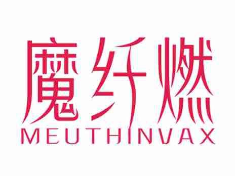 魔纤燃MEUTHINVAX