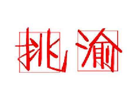 挑渝